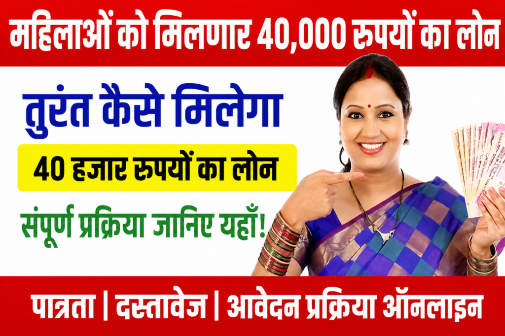 लाडकी बहन योजना की महिलाओं को मिल सकता है ₹40,000 तक का लोन, जानिए आवेदन प्रक्रिया और जरूरी जानकारी