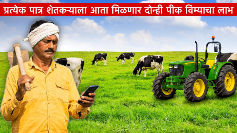 Big news for farmers - प्रत्येक पात्र शेतकऱ्याला आता मिळणार दोन्ही पीक विम्याचा लाभ