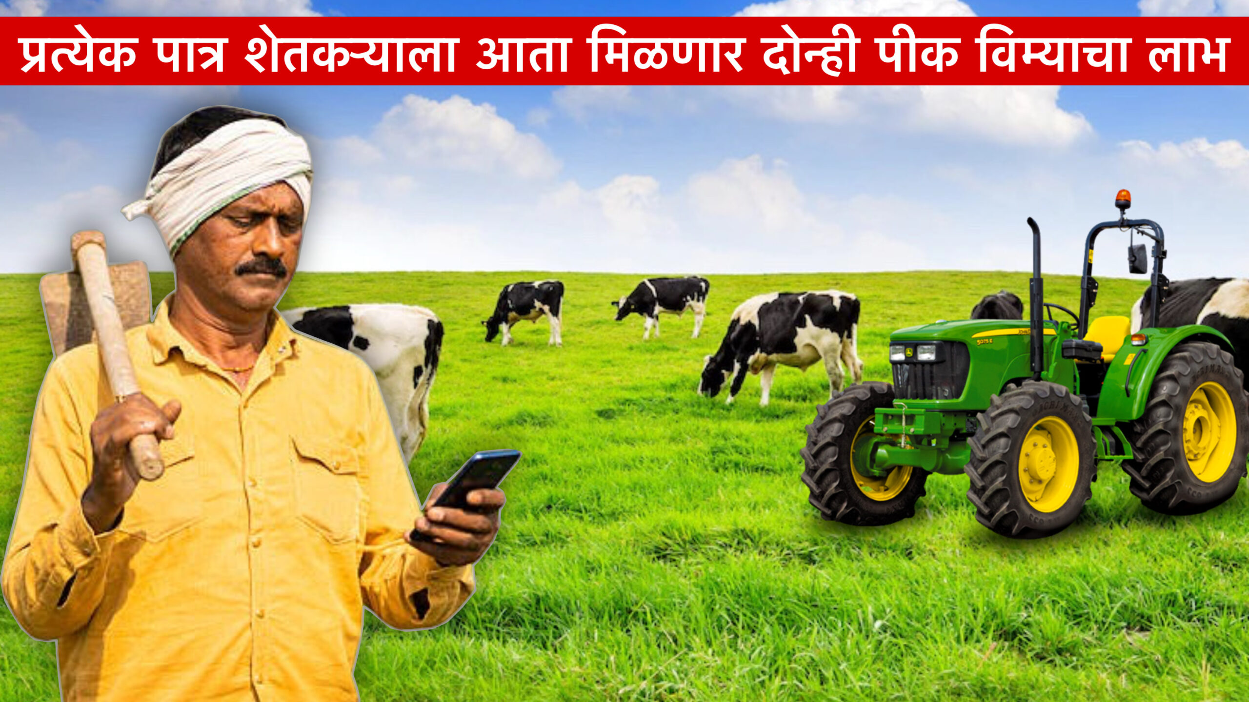 Big news for farmers - प्रत्येक पात्र शेतकऱ्याला आता मिळणार दोन्ही पीक विम्याचा लाभ