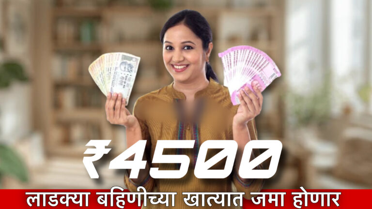 Ladki Bahin Yojana 2026 - लाडक्या बहिणीच्या खात्यात जमा होणार 4500 रुपये