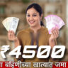 Ladki Bahin Yojana 2026 - लाडक्या बहिणीच्या खात्यात जमा होणार 4500 रुपये