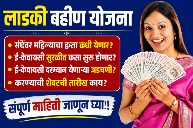 लाडकी बहीण योजनेचा पुढचा हप्ता कधी जमा होणार? e-KYC मुदत, अडचणी आणि महत्त्वाची माहिती