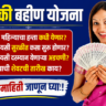 लाडकी बहीण योजनेचा पुढचा हप्ता कधी जमा होणार? e-KYC मुदत, अडचणी आणि महत्त्वाची माहिती